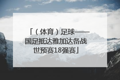 （体育）足球——国足抵达雅加达备战世预赛18强赛