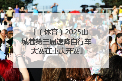 （体育）2025山城巷第三届速降自行车大赛在重庆开赛