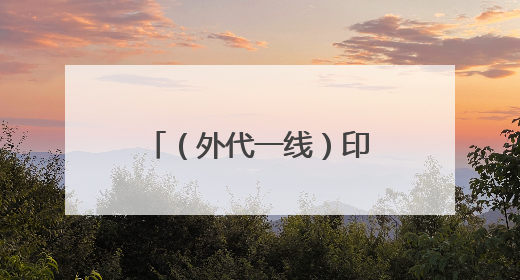 （外代一线）印度：高温来袭