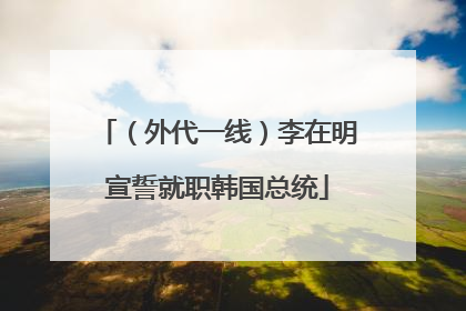 （外代一线）李在明宣誓就职韩国总统