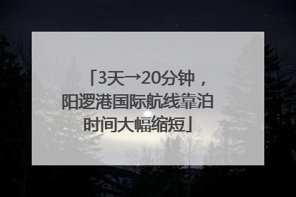 3天→20分钟，阳逻港国际航线靠泊时间大幅缩短
