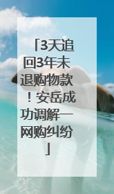 3天追回3年未退购物款！安岳成功调解一网购纠纷