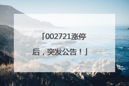 002721涨停后，突发公告！