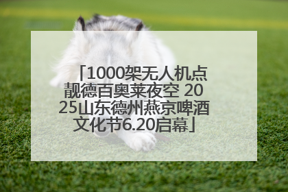 1000架无人机点靓德百奥莱夜空 2025山东德州燕京啤酒文化节6.20启幕