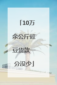 10万余公斤豇豆货款一分没少
