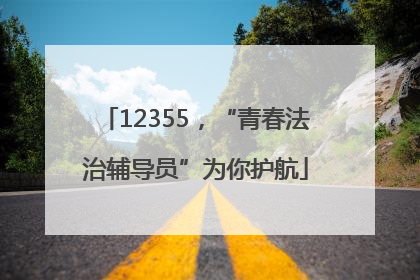 12355，“青春法治辅导员”为你护航