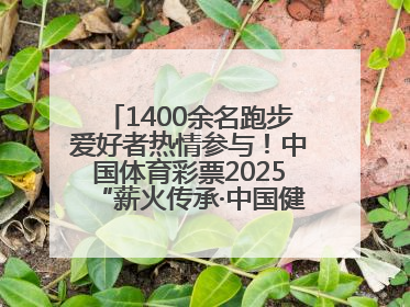 1400余名跑步爱好者热情参与！中国体育彩票2025“薪火传承·中国健康跑”湖南靖州站激情开赛