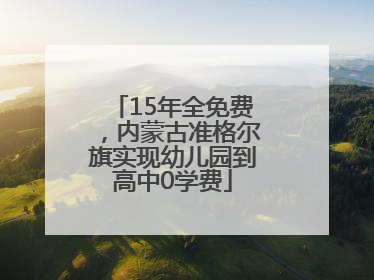 15年全免费，内蒙古准格尔旗实现幼儿园到高中0学费