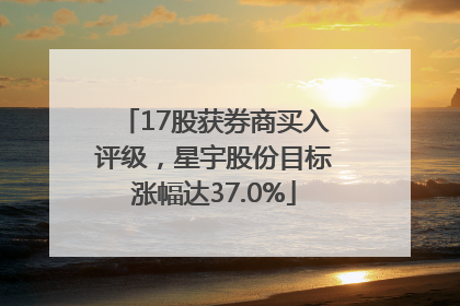 17股获券商买入评级，星宇股份目标涨幅达37.0%