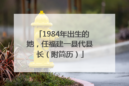 1984年出生的她，任福建一县代县长（附简历）