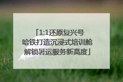 1:1还原复兴号 哈铁打造沉浸式培训舱解锁暑运服务新高度