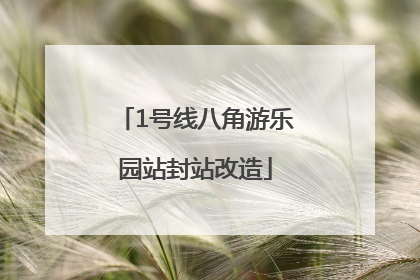 1号线八角游乐园站封站改造