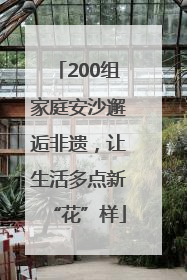 200组家庭安沙邂逅非遗，让生活多点新“花”样