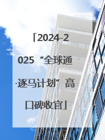 2024-2025“全球通·逐马计划”高口碑收官