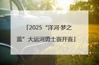 2025“洋河·梦之蓝”大运河勇士赛开赛