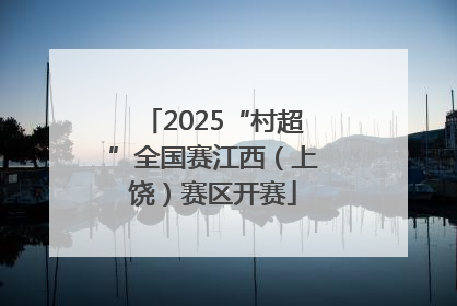 2025“村超”全国赛江西（上饶）赛区开赛