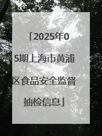 2025年05期上海市黄浦区食品安全监督抽检信息