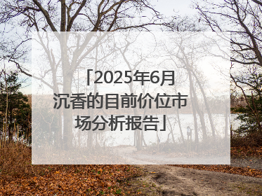 2025年6月沉香的目前价位市场分析报告