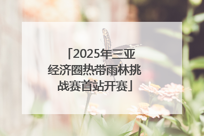 2025年三亚经济圈热带雨林挑战赛首站开赛