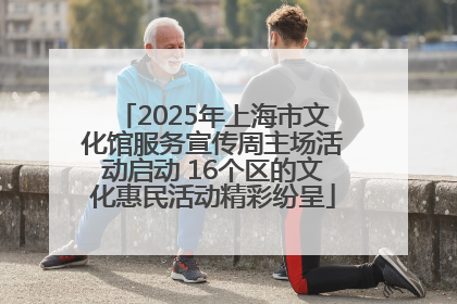 2025年上海市文化馆服务宣传周主场活动启动 16个区的文化惠民活动精彩纷呈