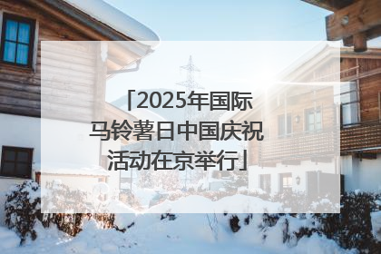 2025年国际马铃薯日中国庆祝活动在京举行