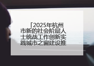 2025年杭州市新的社会阶层人士统战工作创新实践城市之窗建设推进会在拱墅召开