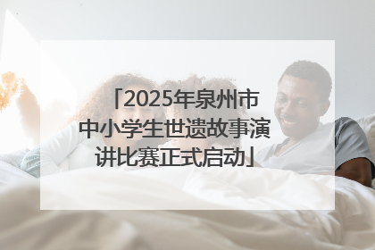 2025年泉州市中小学生世遗故事演讲比赛正式启动