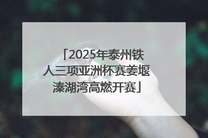 2025年泰州铁人三项亚洲杯赛姜堰溱湖湾高燃开赛