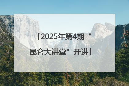 2025年第4期“昆仑大讲堂”开讲