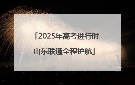 2025年高考进行时 山东联通全程护航