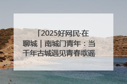 2025好网民·在聊城｜南城门青年：当千年古城遇见青春歌谣 一湖碧水见证的“聊城式浪漫”