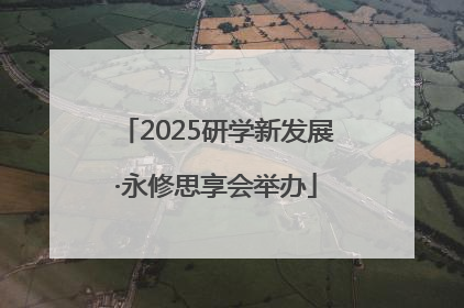 2025研学新发展·永修思享会举办