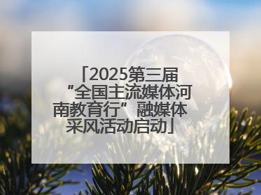 2025第三届“全国主流媒体河南教育行”融媒体采风活动启动