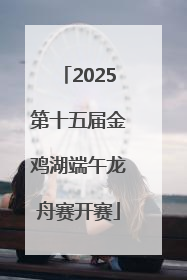 2025第十五届金鸡湖端午龙舟赛开赛