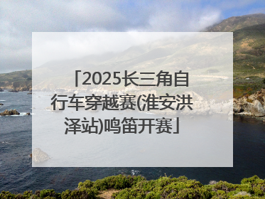 2025长三角自行车穿越赛(淮安洪泽站)鸣笛开赛