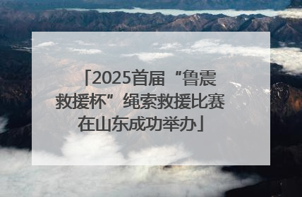 2025首届“鲁震救援杯”绳索救援比赛在山东成功举办
