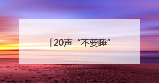 20声“不要睡”，念回一条命！