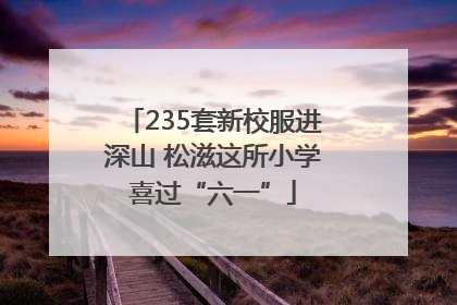 235套新校服进深山 松滋这所小学喜过“六一”