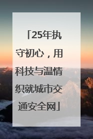 25年执守初心，用科技与温情织就城市交通安全网