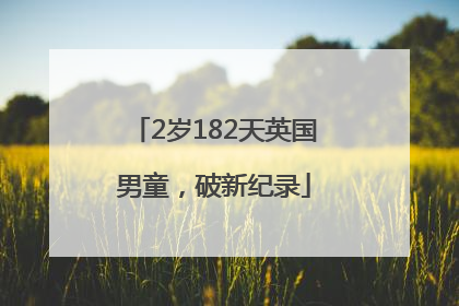 2岁182天英国男童，破新纪录
