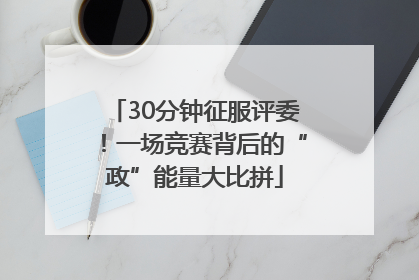 30分钟征服评委！一场竞赛背后的“政”能量大比拼