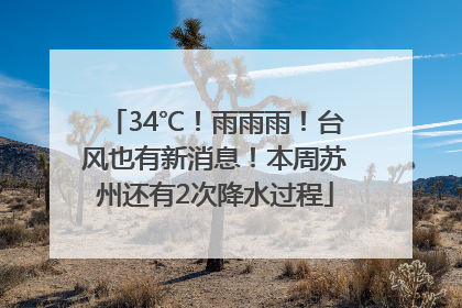 34℃！雨雨雨！台风也有新消息！本周苏州还有2次降水过程
