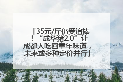 35元/斤仍受追捧！“成华猪2.0”让成都人吃回童年味道，未来或多种定价并行