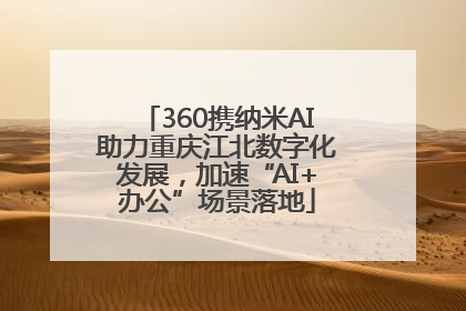 360携纳米AI助力重庆江北数字化发展，加速“AI+办公”场景落地