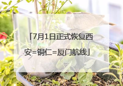 7月1日正式恢复西安=铜仁=厦门航线