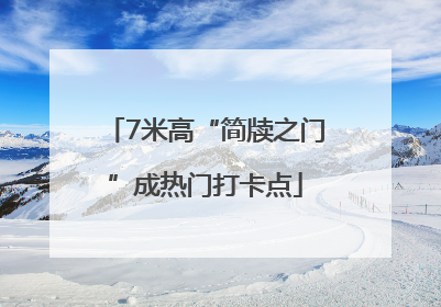 7米高“简牍之门”成热门打卡点