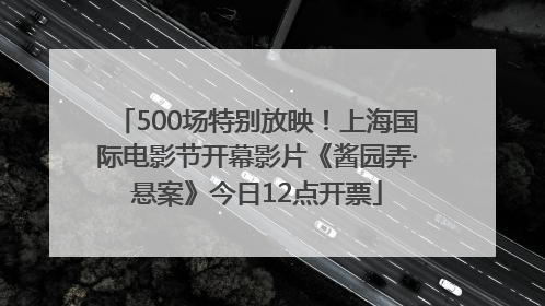500场特别放映！上海国际电影节开幕影片《酱园弄·悬案》今日12点开票
