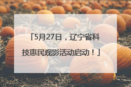 5月27日，辽宁省科技惠民观影活动启动！