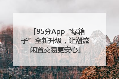 95分App“绿箱子”全新升级，让潮流闲置交易更安心