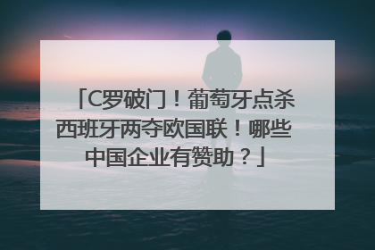 C罗破门！葡萄牙点杀西班牙两夺欧国联！哪些中国企业有赞助？